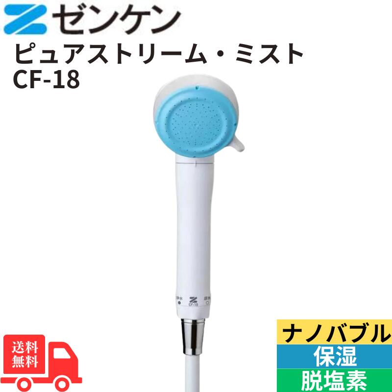 ピュアストリーム・ミスト CF-18 単品 マイクロナノバブル シャワーヘッド 脱塩素 浄水モード ミストモード 保湿機能 日本製 送料無料 ABS樹脂製 取り外し工具付き