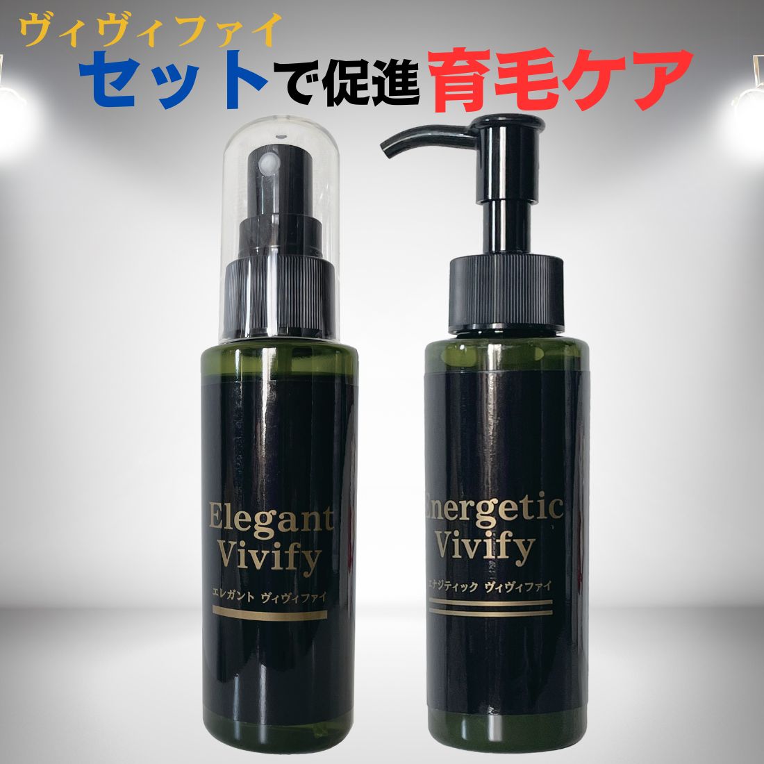 ヴィヴィファイ(Vivify) 育毛剤+揉み療治ローション剤仕掛ける 治療薬部外品 薬用スカルプ 薬用育毛養毛剤 貨物輸送無料 頭皮思わしい 髪の毛世話をする 発毛推しすすめる 人蔘抽き出し液 ローズマリー抽出エキス ユーカリノキ油