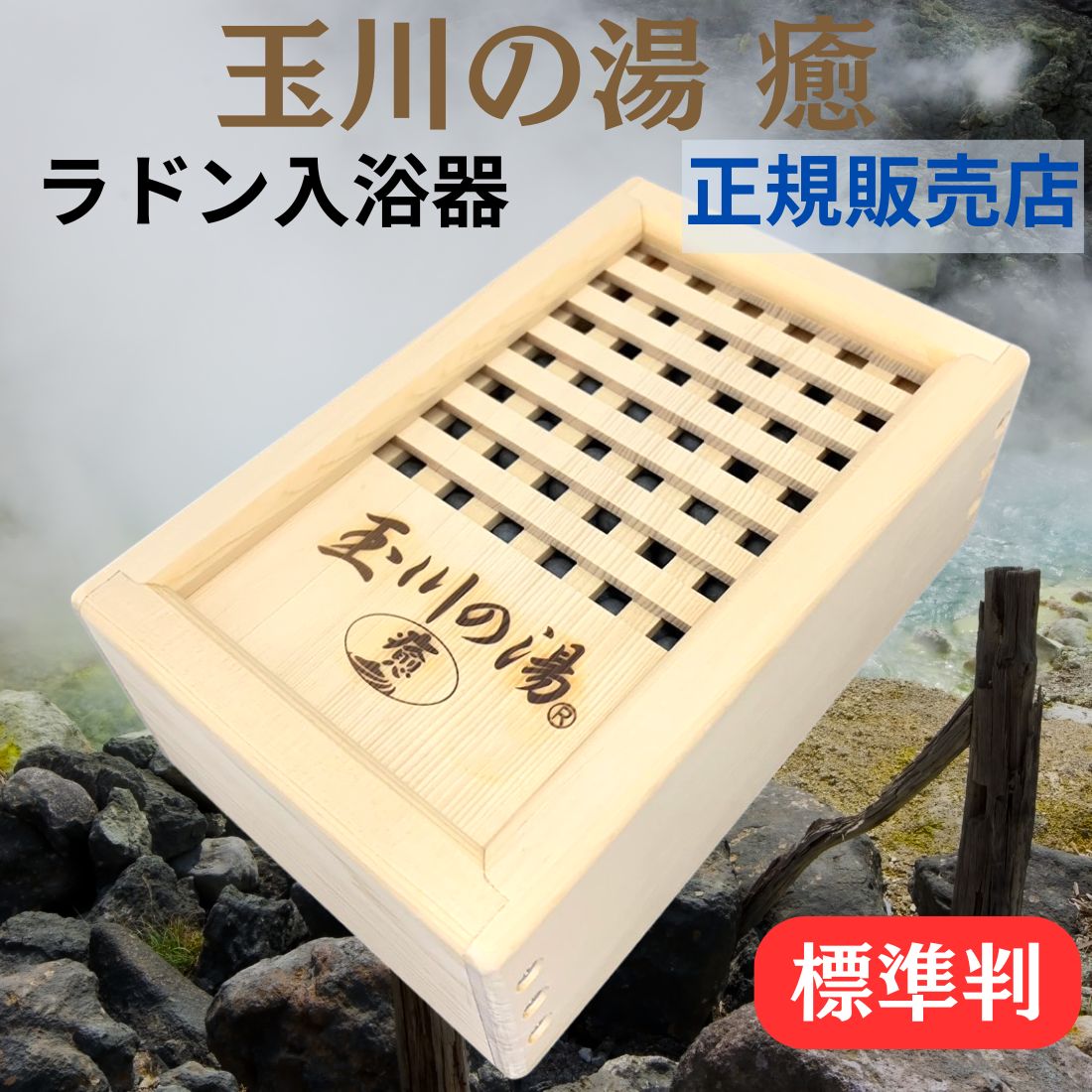 楽天市場】玉川の湯 癒（大判） 玉川温泉のラジウム・ラドン222