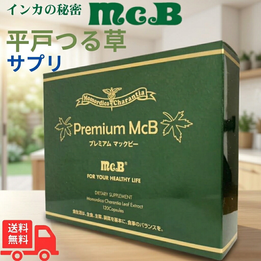 【本日ﾎﾟｲﾝﾄ15倍】プレミアム マックビー ソフトカプセル 1箱120粒入り 【インカの秘密 Premium McB】 送料無料 サプリメント 健康食品 天然ハーブ 平戸のつる草 ツルレイシ 濃縮エキス 200倍濃縮 有機栽培 手摘み ビオチン コエンザイムQ10 ヒアルロン酸 日本製