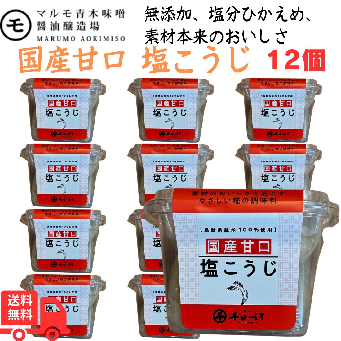 【ﾎﾟｲﾝﾄ10倍5/27 2時まで】マルモ青木味噌 国産甘口 塩こうじ 300g ×12個(1ケース) 味噌屋の塩麹
