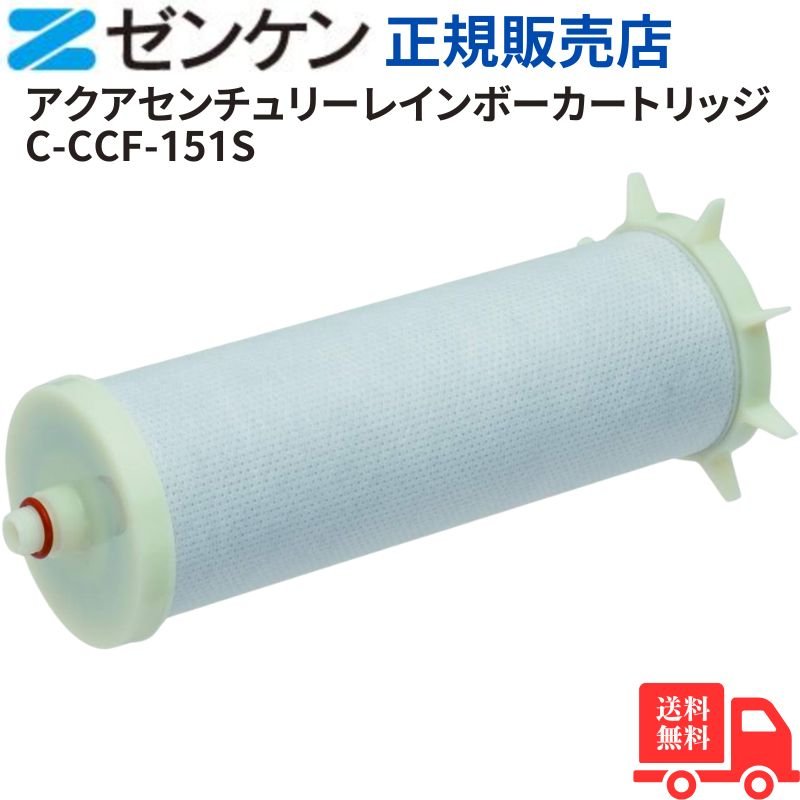 ゼンケン アクアセンチュリーレインボー CCF-151S用交換カートリッジ C-CCF-151S ゼンケン正規品 日本製 お風呂用浄水器 敏感肌にやさしい 髪と肌のケアに 節水設計 年1回交換 大容量浄水 塩素対策 トリハロメタン除去 簡単取付 美味しい水 赤ちゃんにも安心 送料無料
