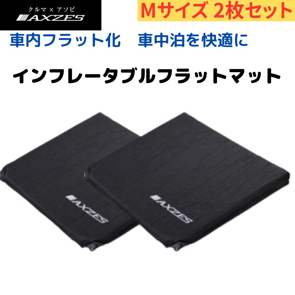 【楽天市場】【本日ﾎﾟｲﾝﾄ10倍】AXZES(アグゼス) インフレータブルフラットマット(M) [お得な2枚セット] 車中泊時の段差解消