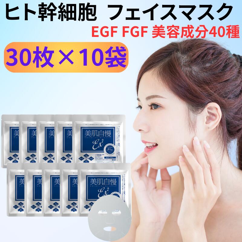 3個セット】美肌自慢ex ヒト幹細胞 EGF FGF フェイスマスク 30枚入