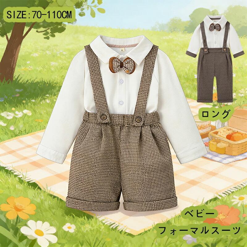 ベビーフォーマル スーツ 子供服 ベビー 上下セット 半ズボン 3点セット 蝶ネクタイ ロングパンツ チェック柄 キッズ セットアップ サスペンダー