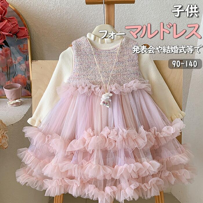 子供ドレス 女の子ワンピース長袖 ドレス 子供 発表会 ピアノ結婚式 フォーマルドレス キッズ チュール フリル 秋冬 演奏会 卒業式 入学式 ジュニア ベビー