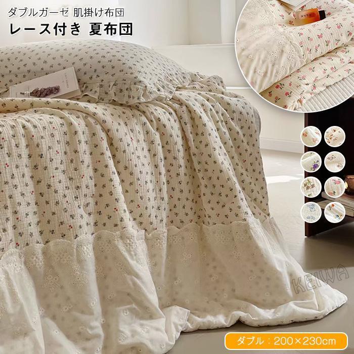 二重ガーゼ 肌掛け布団 夏布団 綿100% ダブル 掛け布団 肌布団 夏掛け 夏 布団 ガーゼ毛布 掛けふとん スピード競技付き添い人 もの柔らか 吸湿 通気 抗菌防臭 肌にもの柔らか 洗え