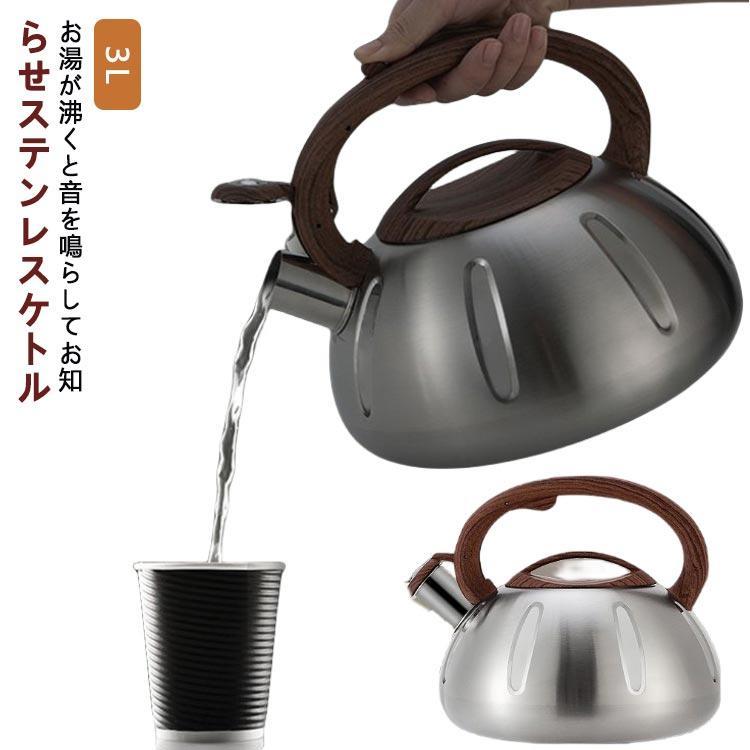 北欧 音が鳴る 高級感 3L 直火 笛吹き やかん ケトル 3L 安定性 大容量 湯沸かしケトル 熱効率 ステンレス IH 広口 丈夫 ホーロー 注ぎ