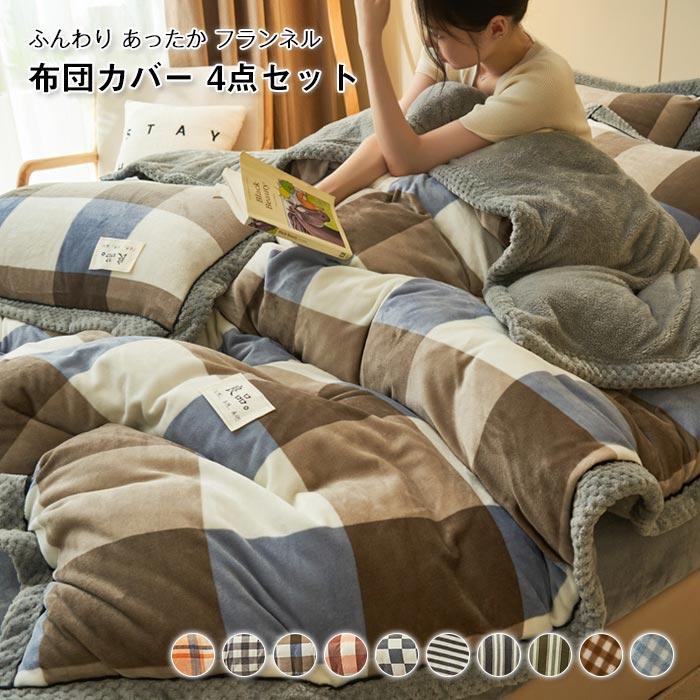 布団取りまかなう書き割り 広広としたダブル  4点書き割り あったか 綿ネル マイクロ衣料繊維 愛想のいい手当たりパステル色の ふわふわ もこもこ 防寒 今めかしい 掛け布団取りまかなう ベ