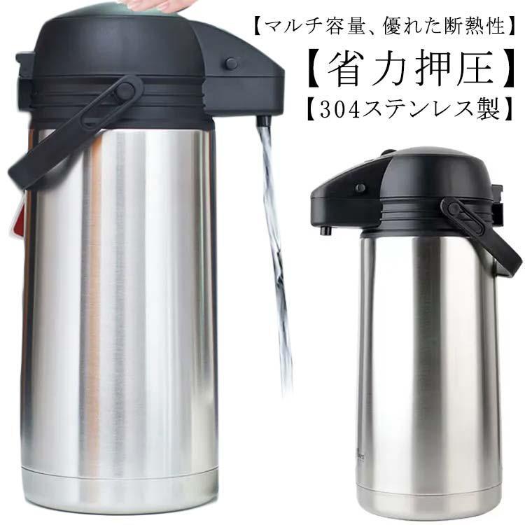 魔法瓶 保温卓上ポット 真空断熱ポット304ステンレス鋼 おしゃれ 1.6L 1.9L サーモポット 保温保冷 ティーポットコーヒーポット 大容量 3