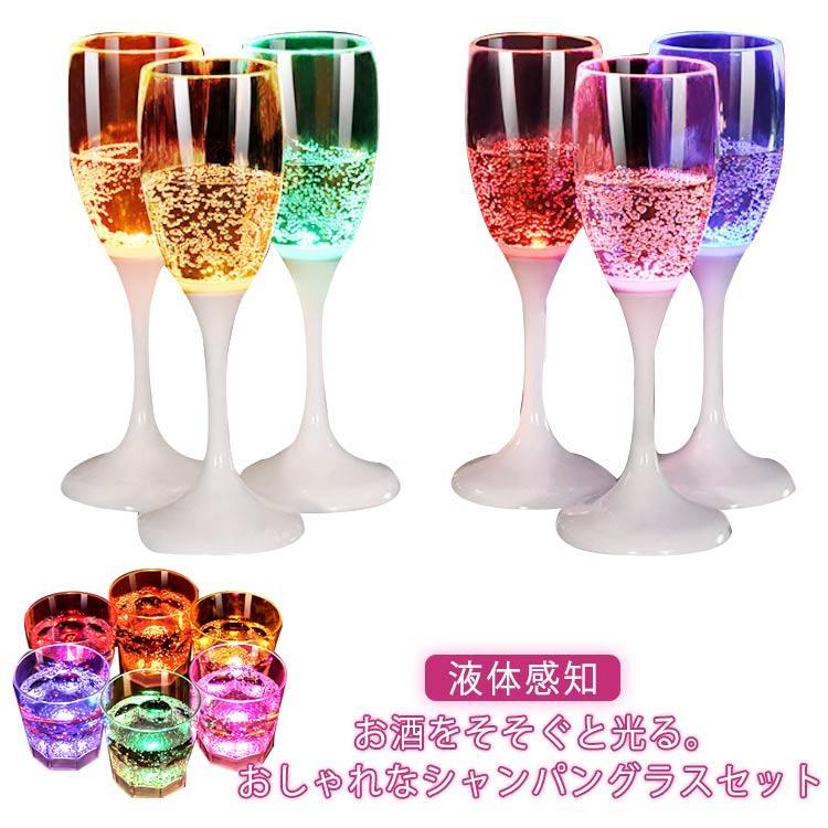 光るシャンパングラス 150ml 210ml 光るグラス 6色 6脚セット ウィスキーグラス センサーネオングラス パーティー 光る LED グラス