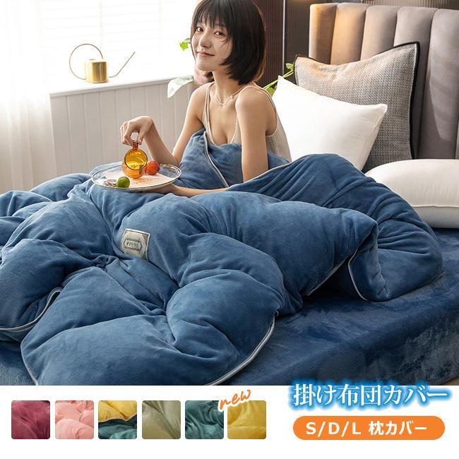 秋新作 掛け布団カバー S D L 150×210cm シングルロング 丸洗い 肌掛け ふとん 布団 寝具 掛布団カバー フランネル 掛けカバー 布団