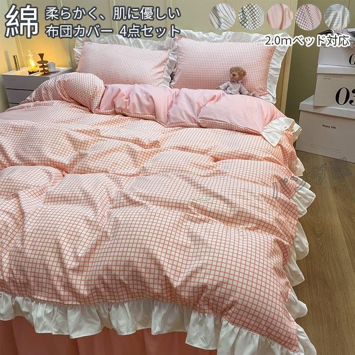 布団カバー 寝具カバー4点セット 掛け布団カバー ベッドスカート フラットシーツ 枕カバー フリル付き 布団用 洗い替え 姫系 速乾 丸洗いOK 200*230cm