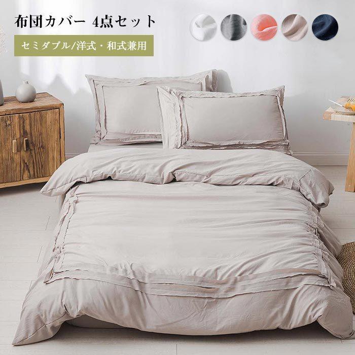 布団カバー 4点セット セミダブル おしゃれ 布団カバーセット 掛け布団カバー 寝具カバーセット ボックスシーツ シーツカバー フリル付き 170cmx210cm