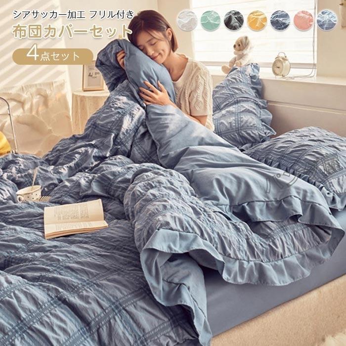 布団覆いかぶせる ダブル 4点書き割り掛け布団覆いかぶせる 枕覆いかぶせる 寝台用 布団用 シアサッカー処理フラウンス  格好のいい 肌に人懐っこい寝具覆いかぶせる書き割り 200×230珊