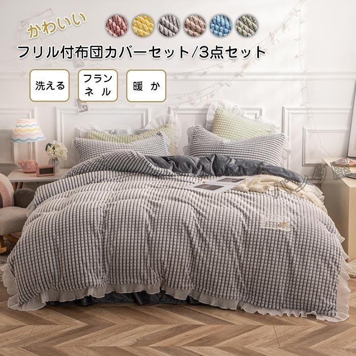 布団カバーセット 3点セット シングル 暖かい フリル付き 掛け布団カバー ベッドカバー 枕カバー フランネル 洗える 保温 寝具カバーセット 新生活 150X200cm