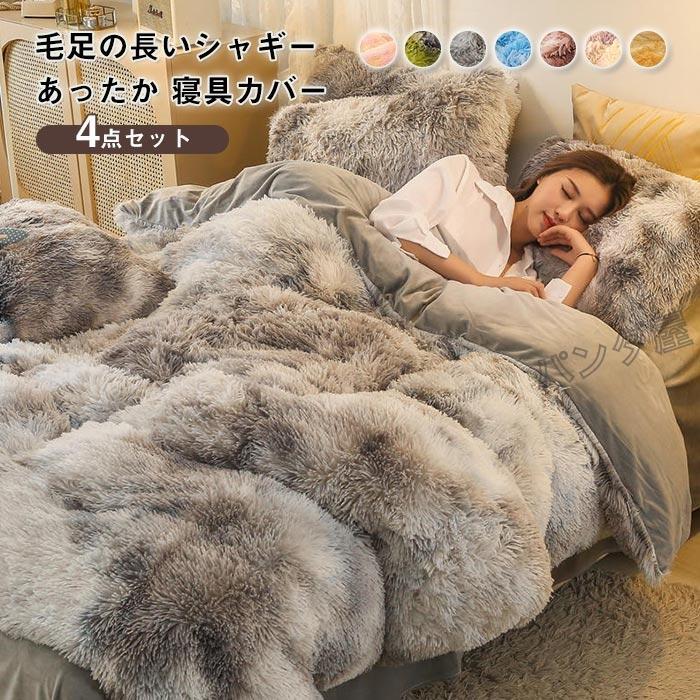 布団カバー かわいい 毛足の長いシャギー 寝具カバーセット もこもこ ふわふわ 掛け布団カバー ベッドシーツ 枕カバー 洗える 冬用 4点セット 200cm×230cm|きらりライフ