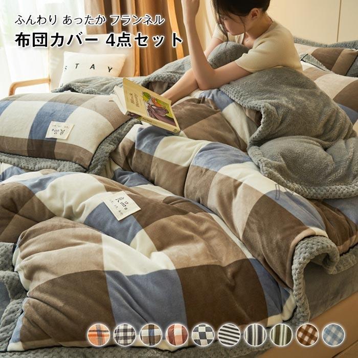 布団カバーセット ワイドダブル 4点セット あったか フランネル 防寒 掛け布団カバー ベッドシーツ 枕カバー 敷シーツ ふとんカバー 保温 冬用 200cm×230cm|きらりライフ