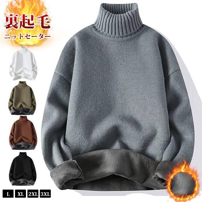 ニットセーター メンズ 裏起毛 ニット セーター タートルネック 厚手 防寒 保温 プルオーバー 暖かい 長袖 無地 ハイネック