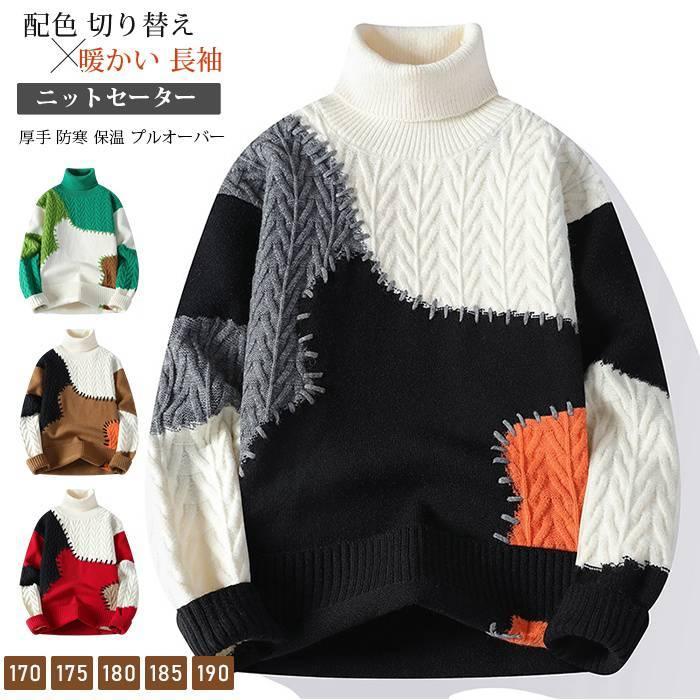 ニットセーター メンズ タートルネック ケーブル編み ニット セーター 配色 切り替え 厚手 防寒 保温 プルオーバー 暖かい