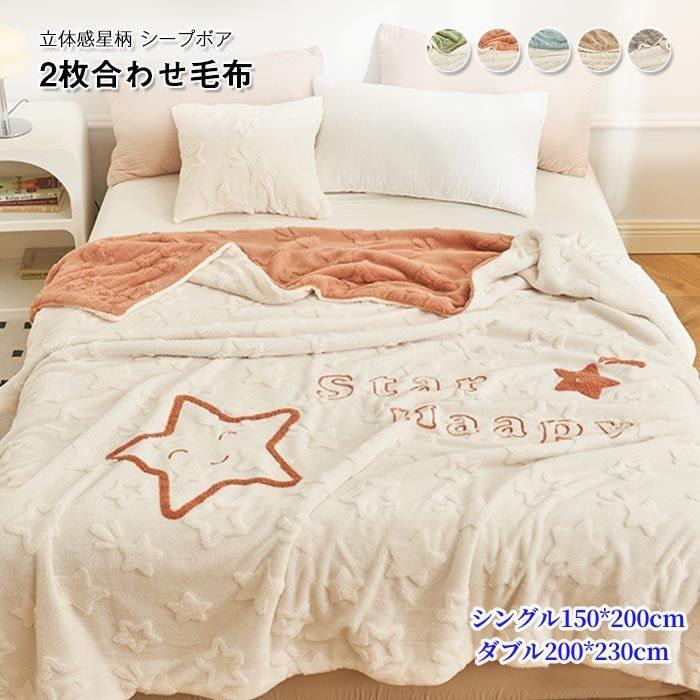ブランケット ボア 毛布 ダブル キング 掛毛布 ふわふわ ボアブランケット 2枚合わせ 立体織り星柄 あったか もこもこ お昼寝