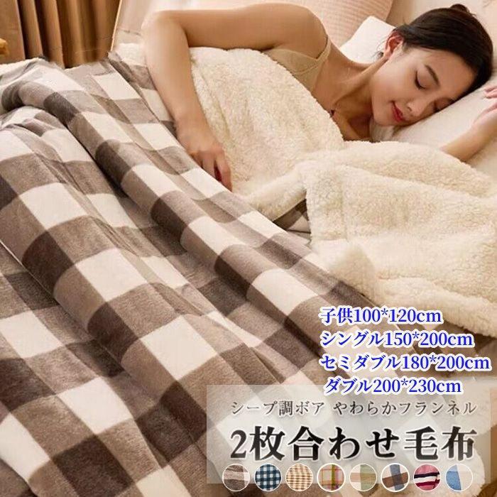 毛布 2枚合わせ ダブル 裏ボア あったか ブランケット 暖かい 掛け毛布 フランネル シープボア チェック柄 2枚合わせ毛布 と