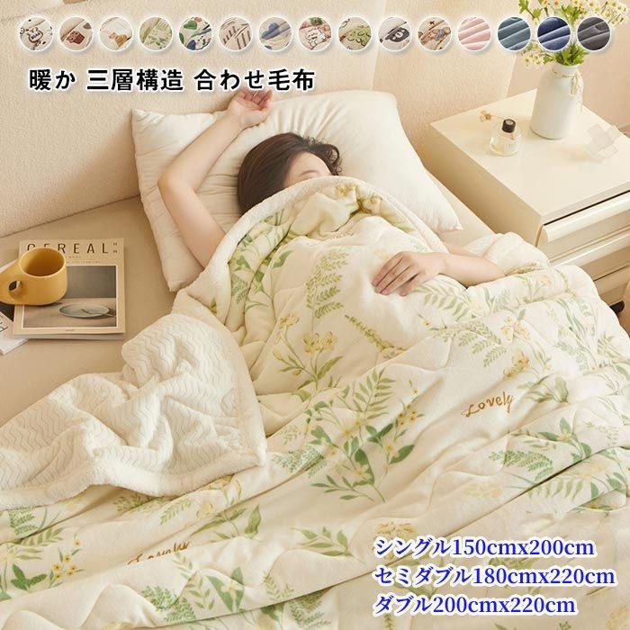 毛布 合わせ毛布 掛け布団 三層構造 あったか 保温 中綿入り 毛布布団 フランネル 暖かい 吸湿発熱 防寒 極上肌触り 厚手