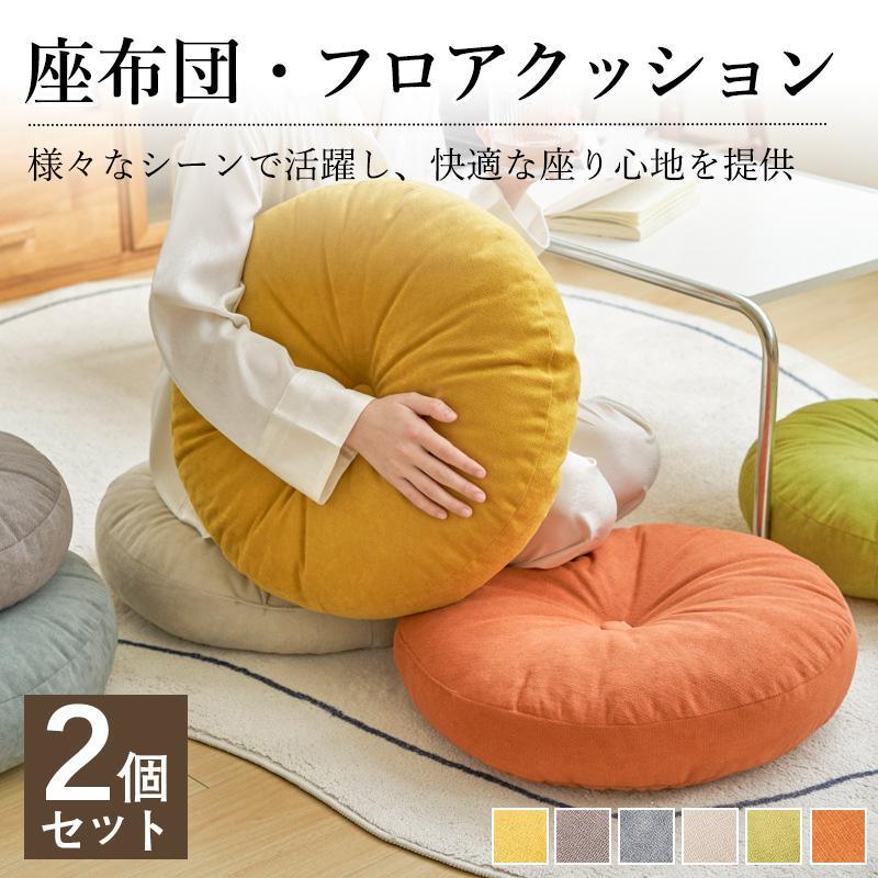 座布団 フロアクッション 2個セット クッション 丸型 チェアパッド ごろ寝クッション 椅子用 チェアクッション ラウンドタイプ あぐら クッション 瞑想 座禅