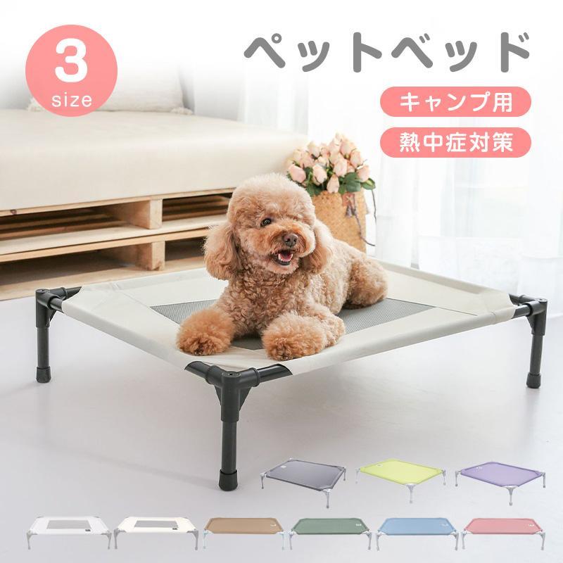 ペットベッド ドッグコット 脚付き 犬用 コット キャンプベッド 犬 ベッド ハンモック 小中大型犬 メッシュ ベッド キャンプ 通気性 丸洗い可能 組立簡単 頑丈