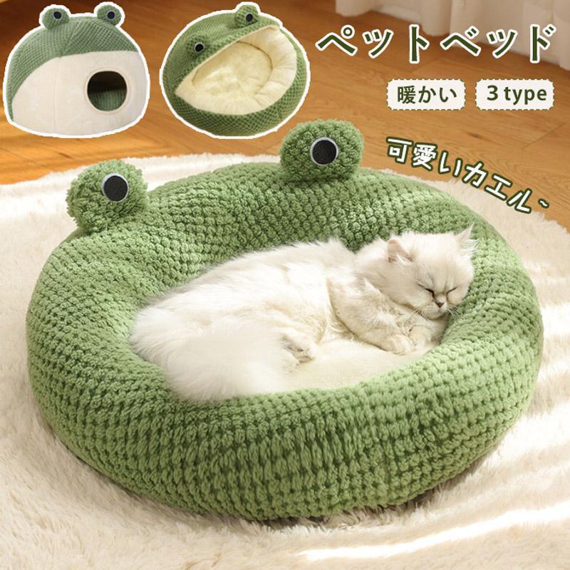 ペットベッド ペットハウス ドーム型 カエル 冬 猫犬用ベッド ペットソファ ペット用寝袋 犬猫兼用 犬小屋 暖かい 保温 犬 洗える かわいい ふわふわ もこもこ
