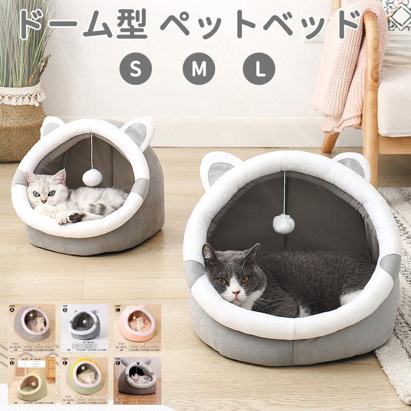 ペットベッド ドーム型 冬 ペット 犬猫用 ドームハウス 猫用品 猫 ベッド 犬ベッド ペットハウス キャットハウス 犬用ソファー 猫用品 ねこ用寝袋 寒さ対策