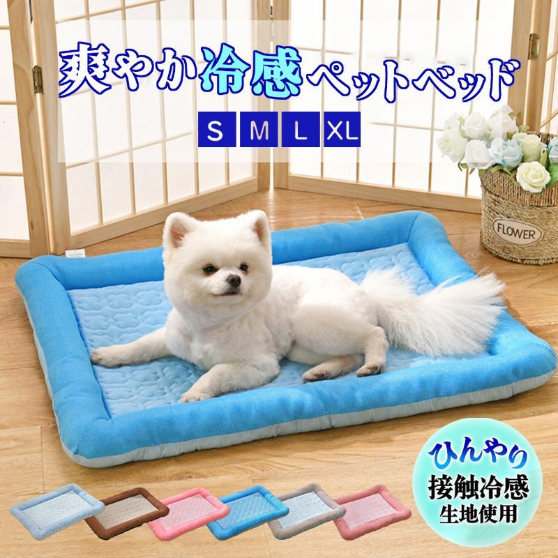 ペットベット 夏用 接触冷感 冷感生地 犬ベッド 猫ベッド 涼しい クール 冷感 ひんやり ペットマット クールマット 犬猫用