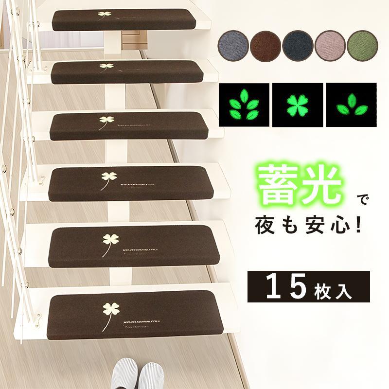 上がり段引っ敷き ねばり着く手合い 螢光 上滑り打ちきり引っ敷き ねばり着く蓄光 15枚入り口・入口書き割り 蓄光手合い ねばり着く引っ敷き 傾倒押しとどめる 飾り気の無い据え置き 折り曲げ 防音 丸洗い聞き入れる 洗える キズ押しとどめる