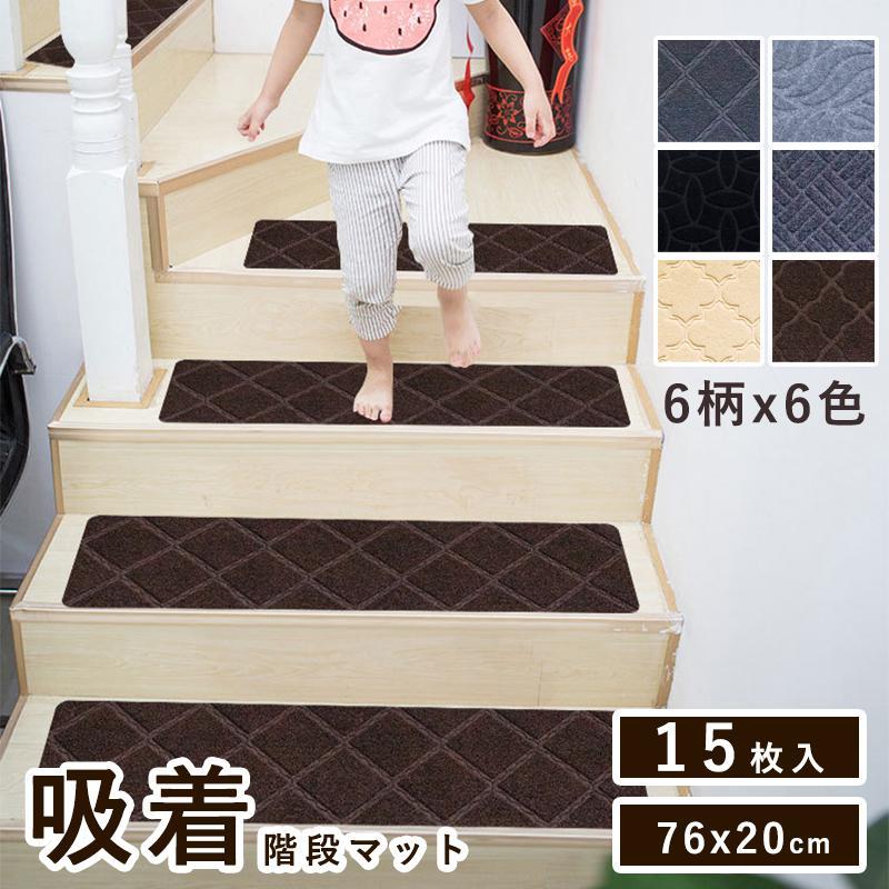 【選べる6柄x6色】 上がり段引っ敷き 上滑り打ちきり引っ敷き 15枚入り口・入口書き割り ねばり着く手合い ねばり着く引っ敷き 76×20珊 洗える 傾倒押しとどめる 防音 冷ややかさ打つ手キズ押しとどめるケガ押しとどめるに飾り気の無い据え置き
