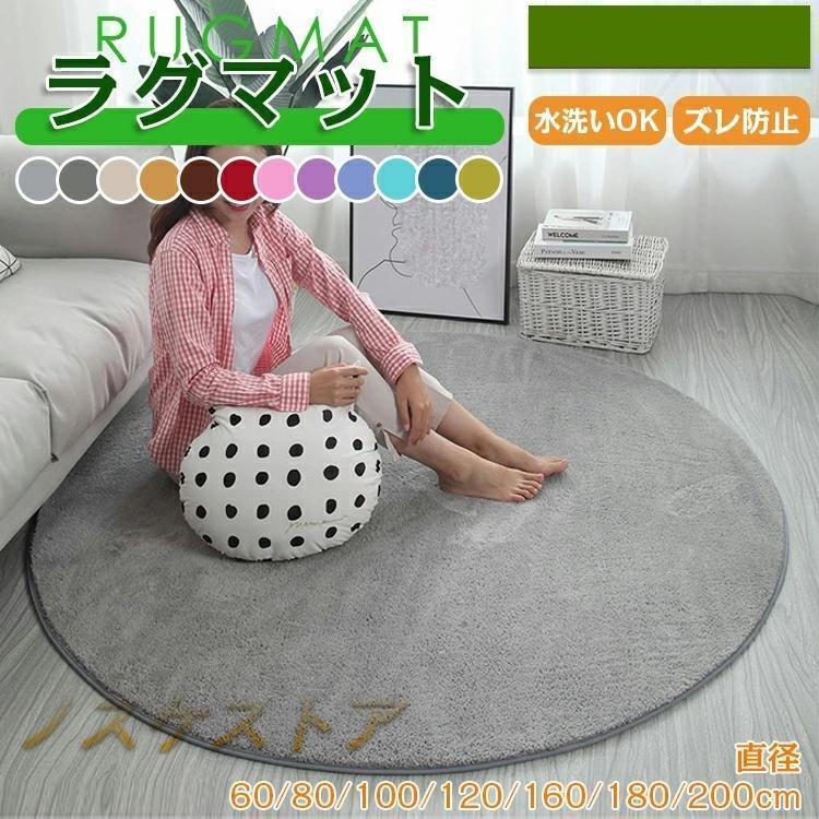 ラグ ラグマットカーペット 円形 大判 おしゃれ 北欧 洗える 直径60?200cm 円型 マット シャギー 滑り止め 北欧 ふわふわ 室内 大きめ オールシーズン 脱衣所