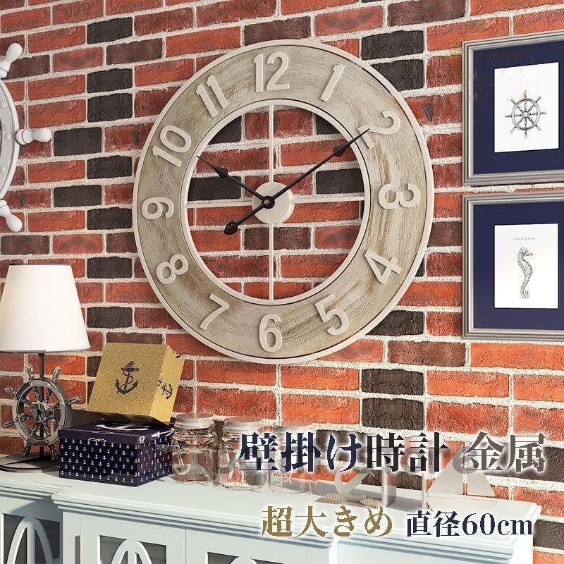 壁掛時計 クロック 掛け時計 壁掛け時計 ウォールクロック レトロ 掛時計 デザイン時計 アンティーク風 インテリア 見やすい 直径60cm 金属製