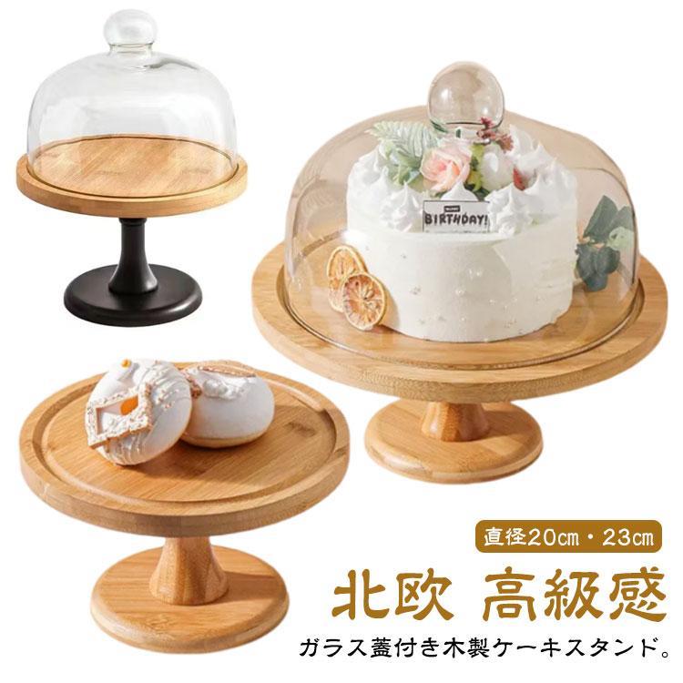 木製 ケーキスタンド ドーム 1段 ガラス蓋付き ケーキ台 アンティーク ケーキトレー 木 ナチュラル ケーキ ディスプレイ かわいい 北欧 おしゃれ