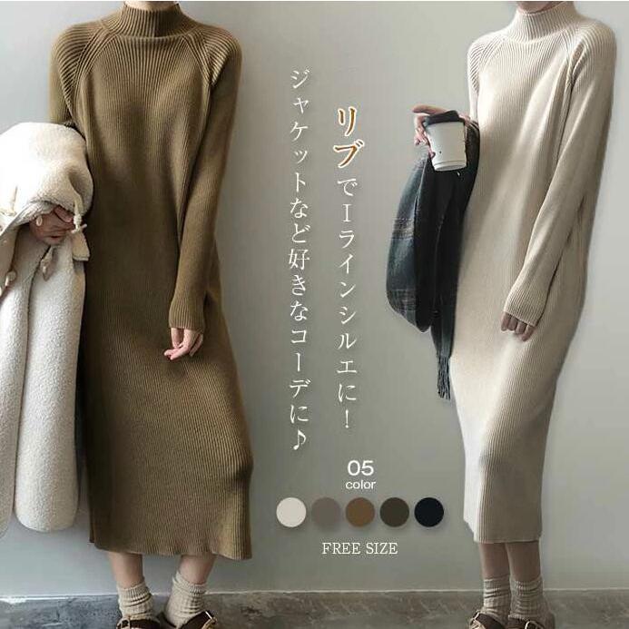 ニットワンピース レディース ワンピース 秋冬 ハイネック ロングワンピース ミモレ丈 秋 冬 ニット 長袖 きれいめ タイト インナーワンピース 重ね着