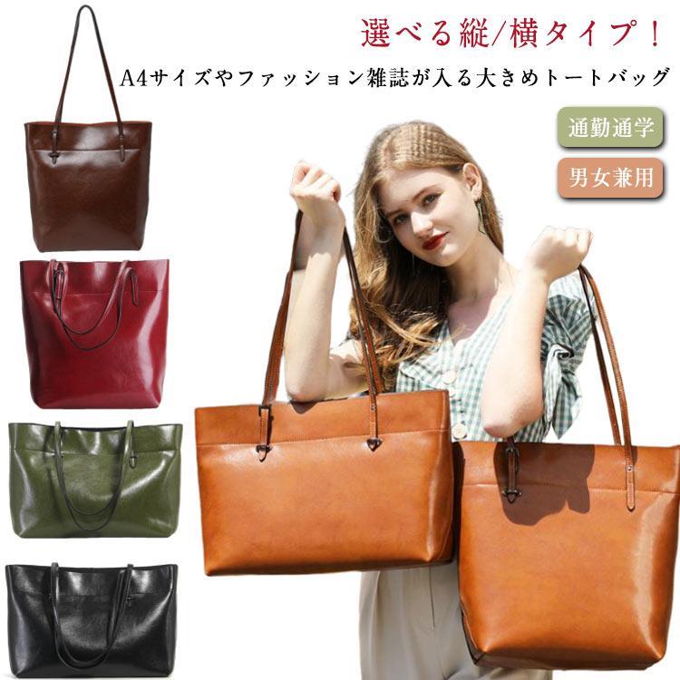 トートバッグ 牛革 縦タイプ 横タイプ 大容量 ユニセックス レディース メンズ 上品 A4 通勤バッグ 収納 通勤通学 レザー 肩掛けバッグ 大きめ