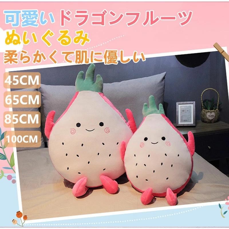 フルーツシリーズ ぬいぐるみ 可愛い 部屋飾り 子供 男の子 女の子 プレゼント 誕生日 抱き枕 手を温める ドラゴンフルーツ