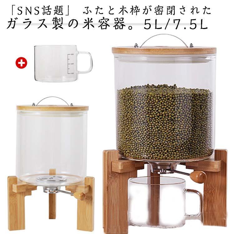 密閉米びつ ふた付き 収納ジャー 5L / 7.5L ガラスシリアルディスペンサー ライスボックス 収納ジャー セット 気密 収納容器 残量見える 計