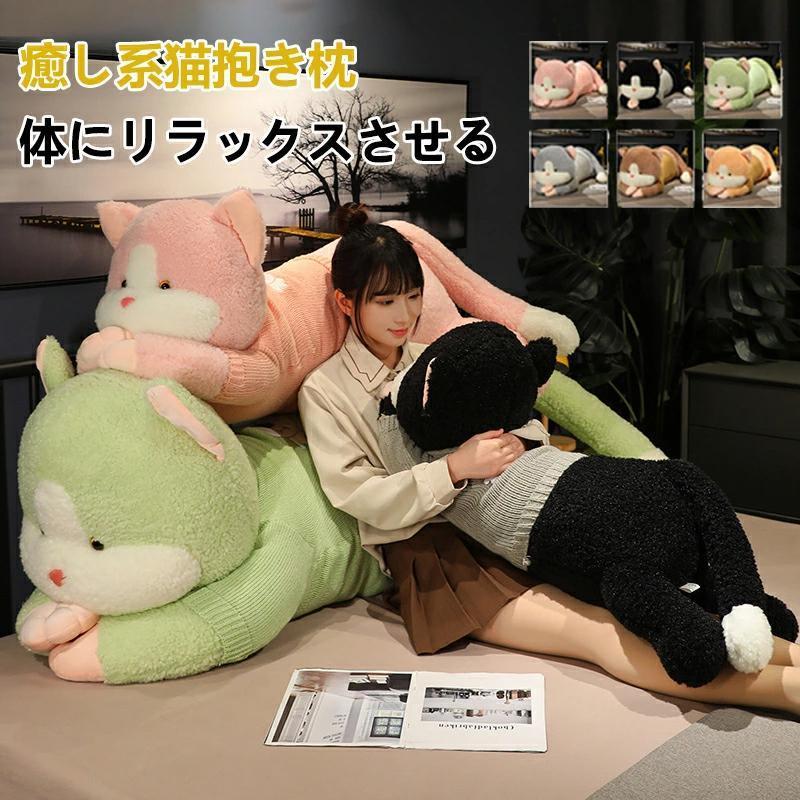 ネコ 猫い 大 クッション ぬいぐるみ もふもふで可愛い！プレゼント 誕生日 抱き枕 ギフト 癒し系 萌え ふわふわ 柔らかい 贈り物
