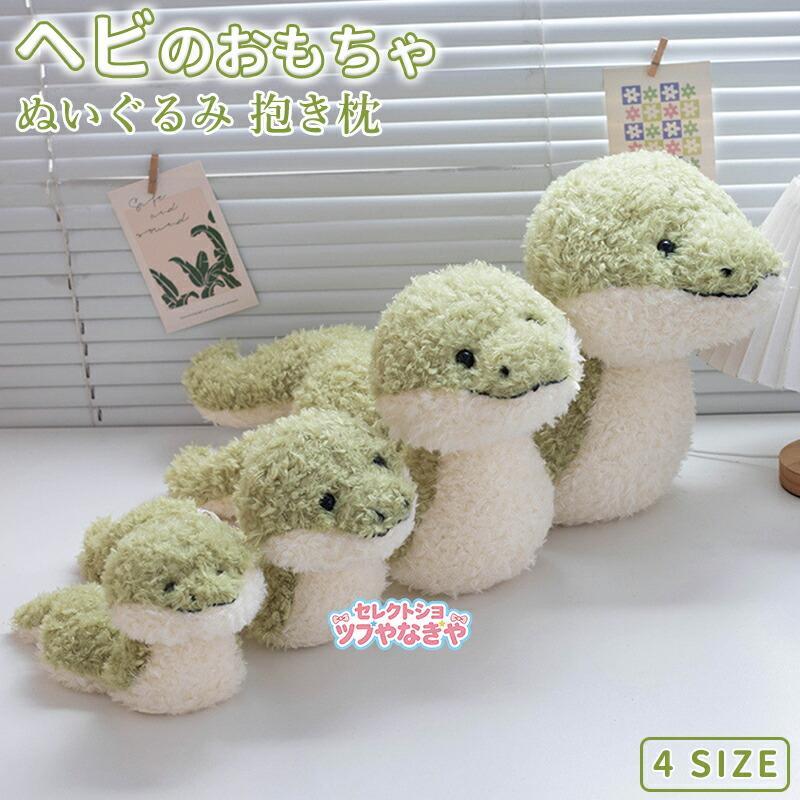 ヘビのぬいぐるみ 動物のぬいぐるみ ぬいぐるみ おもちゃ インテリア用 蛇 へび ヘビ 大きい 抱き枕 ふわふわ もこもこ かわいい 贈り物 プレゼント ギフト