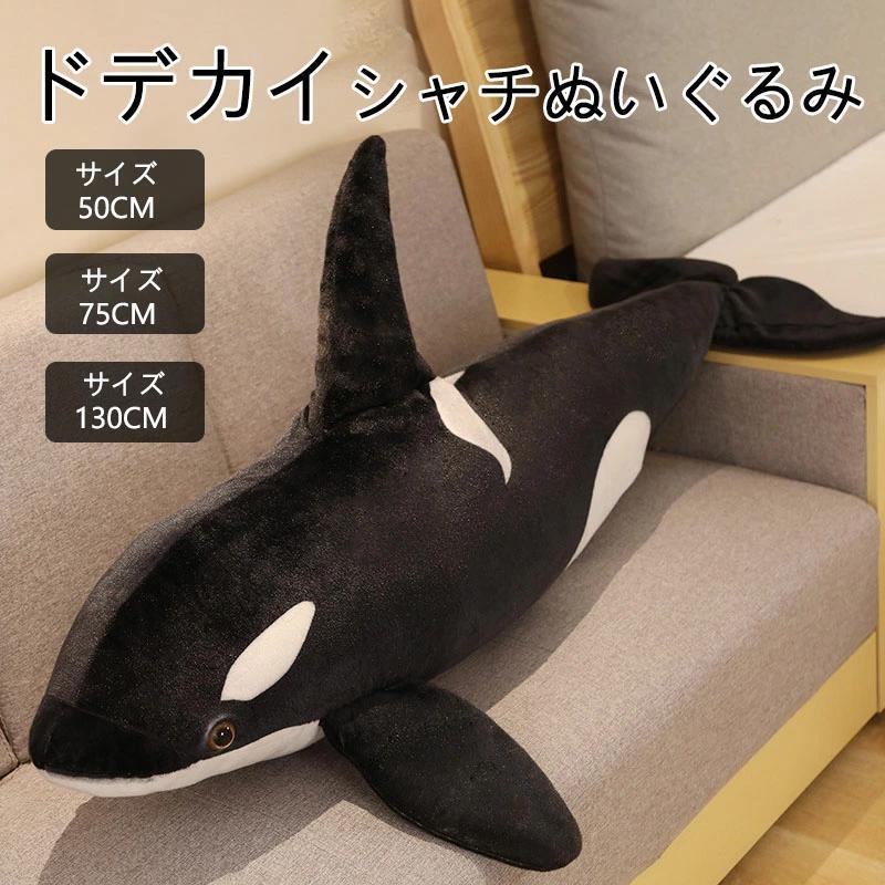 シャチ クジラ くじら ぬいぐるみ 大きい かわいい 海洋動物 抱き枕 柔らか ふわふわ 子供 彼女 友達 お祝い 誕生日 ギフト プレゼント