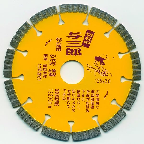 ツボ万 金剛石切断機与三郎 YB-125 125×2.0×7×22
