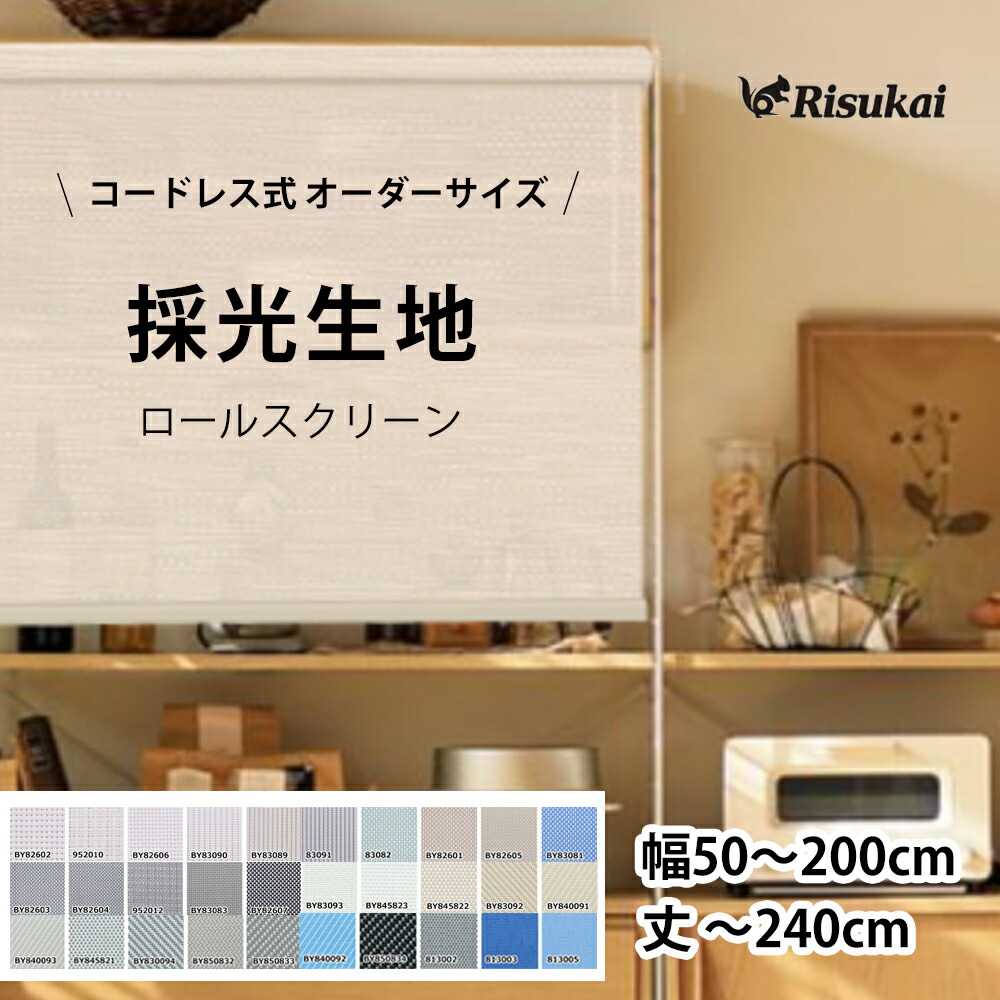 10%OFF+全店10%で最大20%OFF!★自分だけの世界★ロールスクリーン つっぱり オーダー コードレス式 チェーン式 プルコード 突っ張り式 遮光 UVカット 噪音軽減 調光 子供部屋 オーダーメイド 1級遮光 非遮光 採光 防炎 防水 保温 賃貸OK 浴室 小窓 目隠し シェードカーテン|きらりんギフトボックス