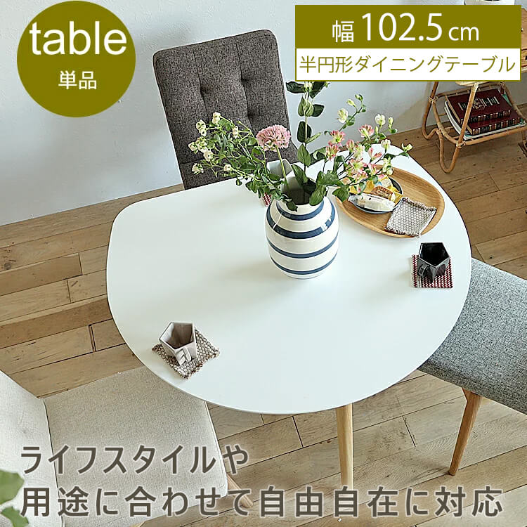 半円形ダイニングテーブル　Marron(マロン) ダイニングテーブル 半円 丸テーブル 白 円形 変形 テーブル ホワイト 円形テーブル 半円形テーブル 丸 丸型 机 食卓 4人 ダイニング キッチン 木製 北欧 ナチュラル 食卓 木製テーブル 人気 送料無料