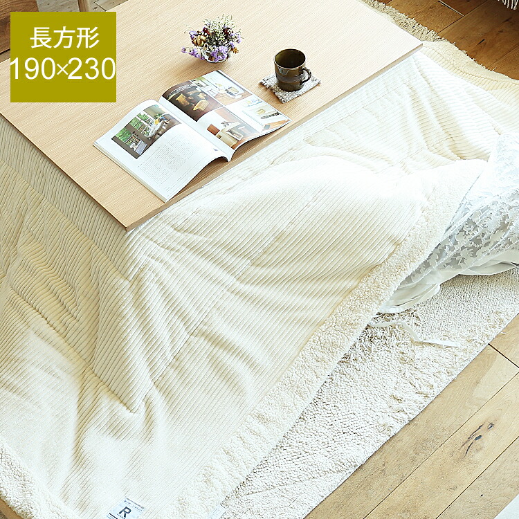 薄掛けこたつ布団　Luku（ルーク）ホワイトタイプ こたつ布団 正方形 長方形 薄掛け 230×190 おしゃれ かわいい コーデュロイ