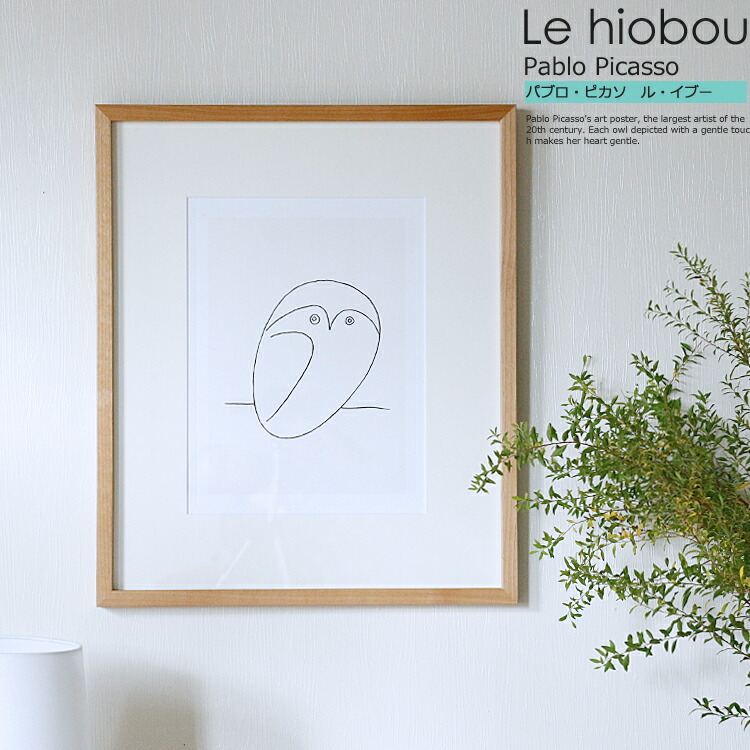 楽天市場】ミニマルデザイン絵画 ピカソ フレーム付き ふくろう