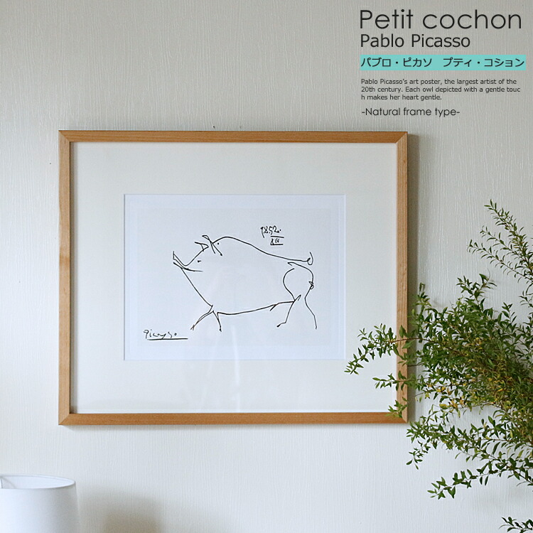 【楽天市場】アートポスター Pablo Picasso Petit cochon（パブロ ピカソ プティ・コション） インテリア 絵 絵画 アート  アートポスター アートパネル アートフレーム リトルアート 玄関 額入り 壁掛け おしゃれ ウォール : キラリオ（インテリア 家具 通販）